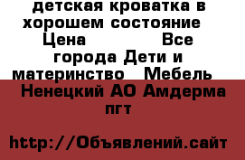 детская кроватка в хорошем состояние › Цена ­ 10 000 - Все города Дети и материнство » Мебель   . Ненецкий АО,Амдерма пгт